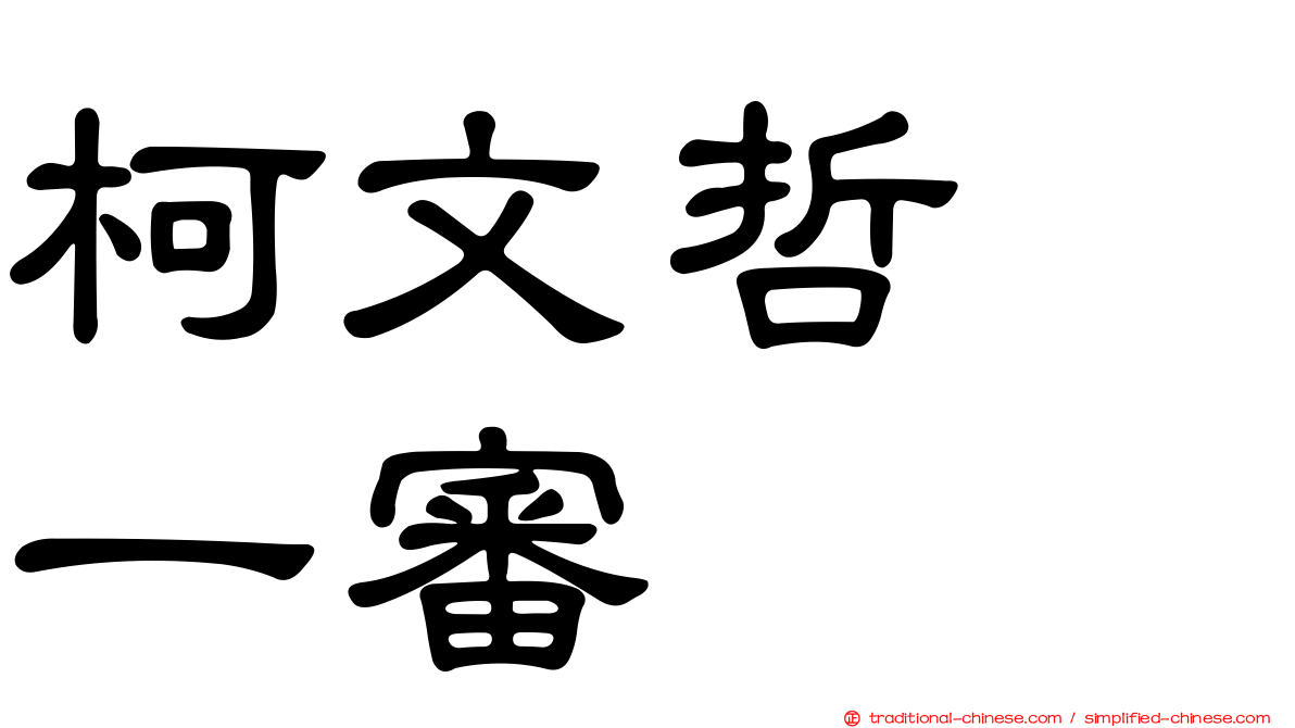柯文哲　一審